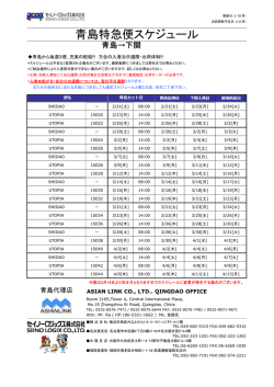 青島特急便スケジュール