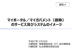 マイポータル／マイガバメント（仮称） のサービス及びシステムのイメージ
