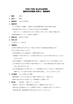 （保育士） 募集要領