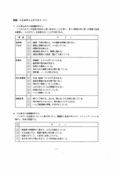 別紙 いじめチェック リス ト (ー)