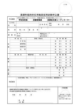 申込書（ 技術員・図書・放課後） [ PDF 126.8KB]