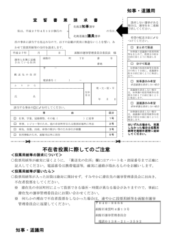 不在者投票に際してのご注意