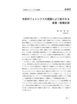 中赤外フォトニクスの発展により拓かれる産業・医療応用&hellip;&hellip;&hellip;粟津邦男