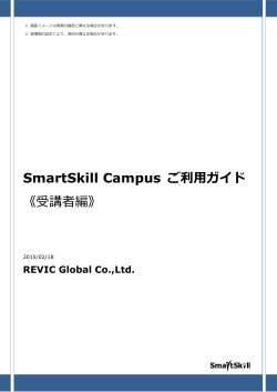 SmartSkill Campus ご利用ガイド