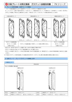 日阪プレート式熱交換器 ガスケット装着説明書 FX シリーズ