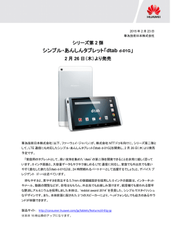 ファーウェイ・ジャパン、シンプル・あんしんタブレット 「dtab d-01G」