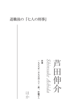 芦 田 伸 介