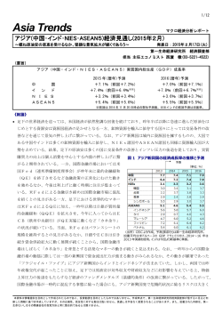 (中国･インド･NIES･ASEAN5)経済見通し(2015年2月)