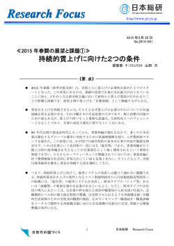 【2015 年春闘の展望と課題①】持続的賃上げに向けた2つの