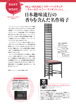HILL HOUSE,1 ラダーバックチェア（チャールズ・レニー・マッキントッシュ）