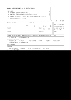 楢葉町非常勤職員任用候補者調書