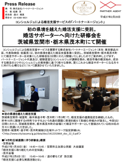 初の県境を越えた婚活支援に受託婚活サポーターへ向けた研修会を茨城