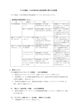 ラジオ番組・CMの制作及び放送業務に関する仕様書