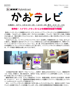 世界初！ ハイブリッドキャストによる視聴者参加型子供番組