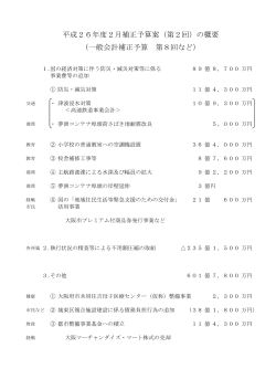 平成26年度2月補正予算案（第2回）