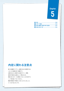 内定に関わる注意点
