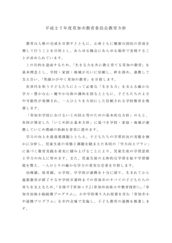 平成27年度草加市教育委員会教育方針（145 KB）