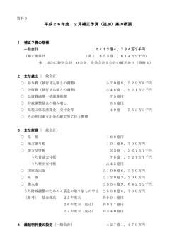 資料3 平成26年度2月補正予算（追加）案の概要（PDF：107KB）