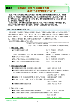 特集1 消費者庁 平成 26 年度補正予算・ 平成 27 年度予算案について
