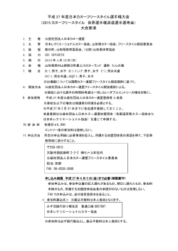 平成 27 年度日本カヌーフリースタイル選手権大会