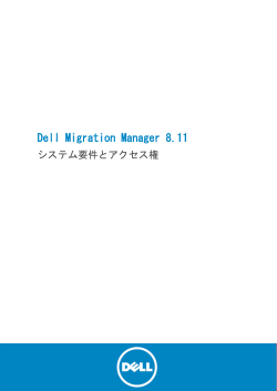 Dell Migration Manager 8.11 - システム要件と