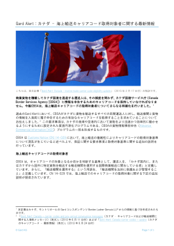 Gard Alert：カナダ - 海上輸送キャリアコード取得対象者に関する最新情報