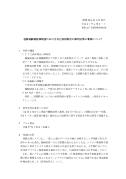 後期高齢者医療制度における自己負担割合の誤判定等の事故について