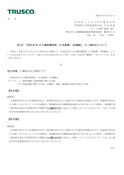 （訂正）「平成 26 年 12 月期決算短信〔日本基準〕（非連結）」の一部訂正