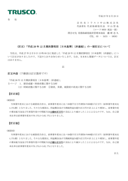 （訂正）「平成 26 年 12 月期決算短信〔日本基準〕（非連結）」の一部訂正