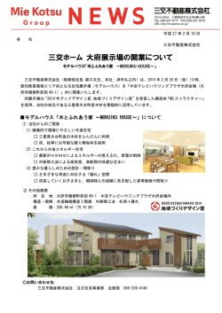 三交ホーム 大府展示場の開業について