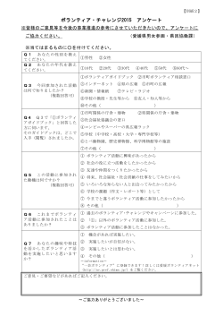 【別紙2】ボランティア・チャレンジ2015 アンケート（PDF：138KB）