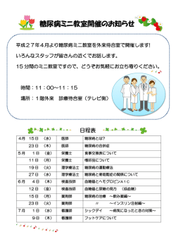 糖尿病ミニ教室開催のお知らせ