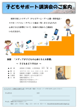 子どもサポート講演会のご案内、受講申込書（別ウィンドウで