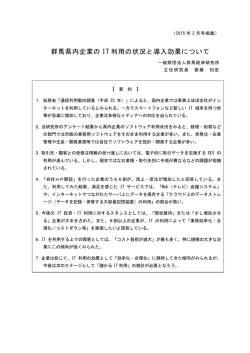 群馬県内企業の IT 利用の状況と導入効果について
