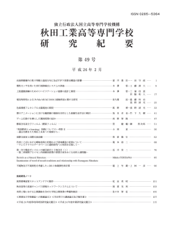 秋田工業高等専門学校 研 究 紀 要