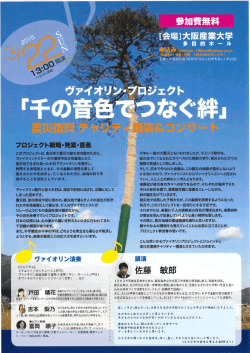 ヴァイオリンプロジェクト震災復興チャリティーコンサート（無料）を実施します