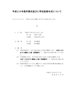 平成26年度卒業式並びに学位記授与式について（3/24）