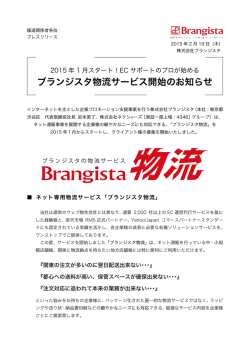 ECサポートのプロが始める「ブランジスタ物流サービス」開始のお知らせ。