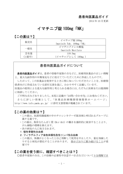 イマチニブ錠 100mg「NK」 - 医薬品医療機器情報提供ホームページ