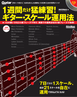 マイナー・ペンタトニック・ スケール