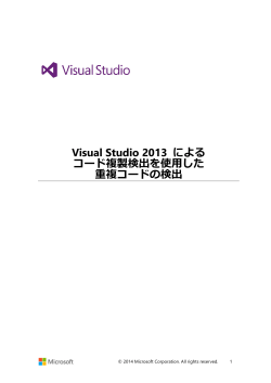 Visual Studio 2013 による コード複製検出を使用した 重複