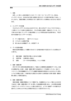 IW03 次世代におけるビックデータの活用 要旨 &copy;2014