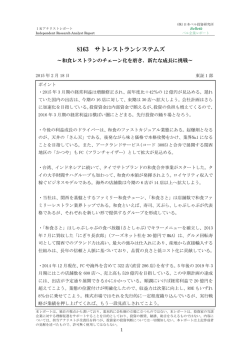 ベル企業レポート 8163 サトレストランシステムズ・・・和食ファミリー