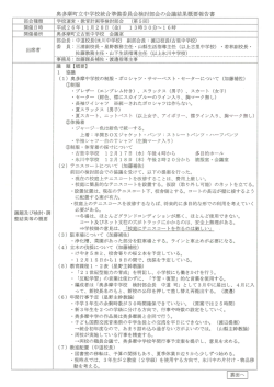 奥多摩町立中学校統合準備委員会検討部会の会議結果概要報告書