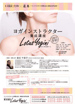 ヨガインストラクター養成講座2期生募集中！