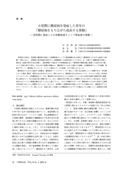 小児期に糖尿病を発症した青年の 「糖尿病をもちながら成長