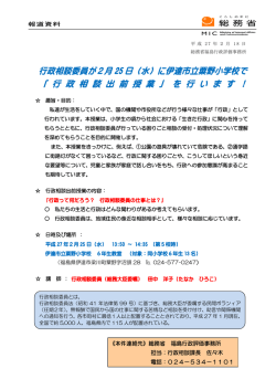 行政相談委員が2月 25 日（水）に伊達市立粟野小学校で 「 行