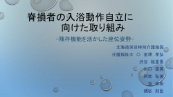 脊損者の入浴動作自立に 向けた取り組み