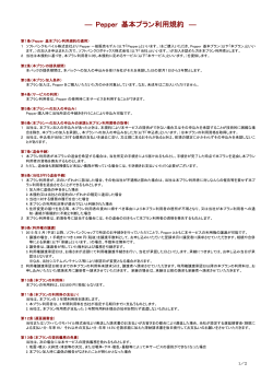 Pepper 基本プラン利用規約