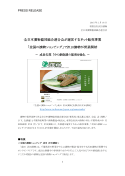 全日本漬物協同組合連合会が運営するネット販売事業 「全国の漬物